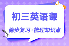 初三英語(yǔ)課